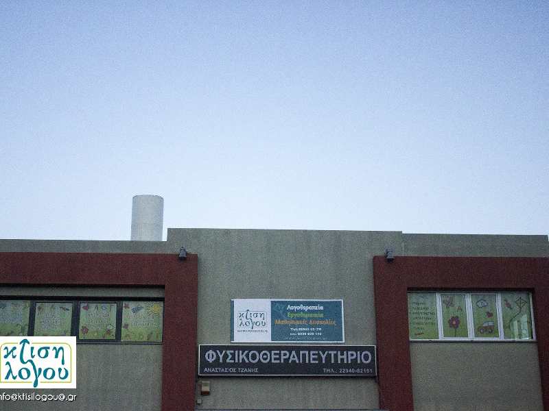 ΚΤΙΣΗ ΛΟΓΟΥ ΚΕΝΤΡΟ ΛΟΓΟΘΕΡΑΠΕΙΑΣ ΑΡΤΕΜΙΔΑ ΑΝΑΤΟΛΙΚΗ ΑΤΤΙΚΗ